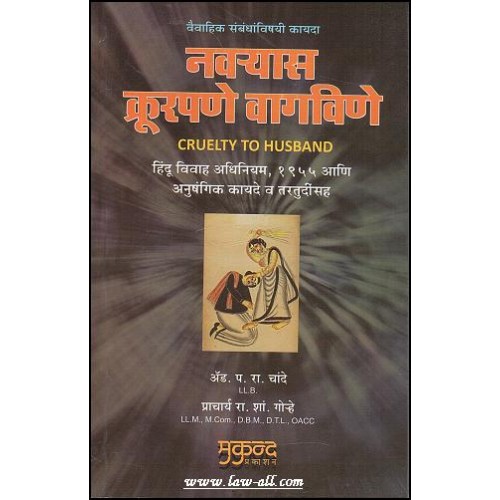 Mukund Prakashan's Legal Guide on Cruelty Against Husband in Marathi By Adv. P. R. Chande and Prof. R. S. Gorhe